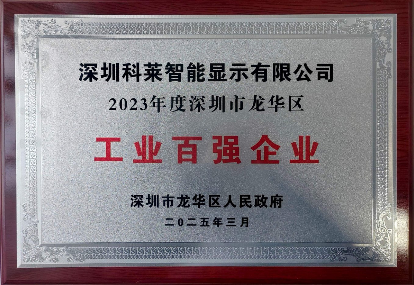 Kelai Recognized as 2023 Longhua District Top 100 Industrial Enterprise