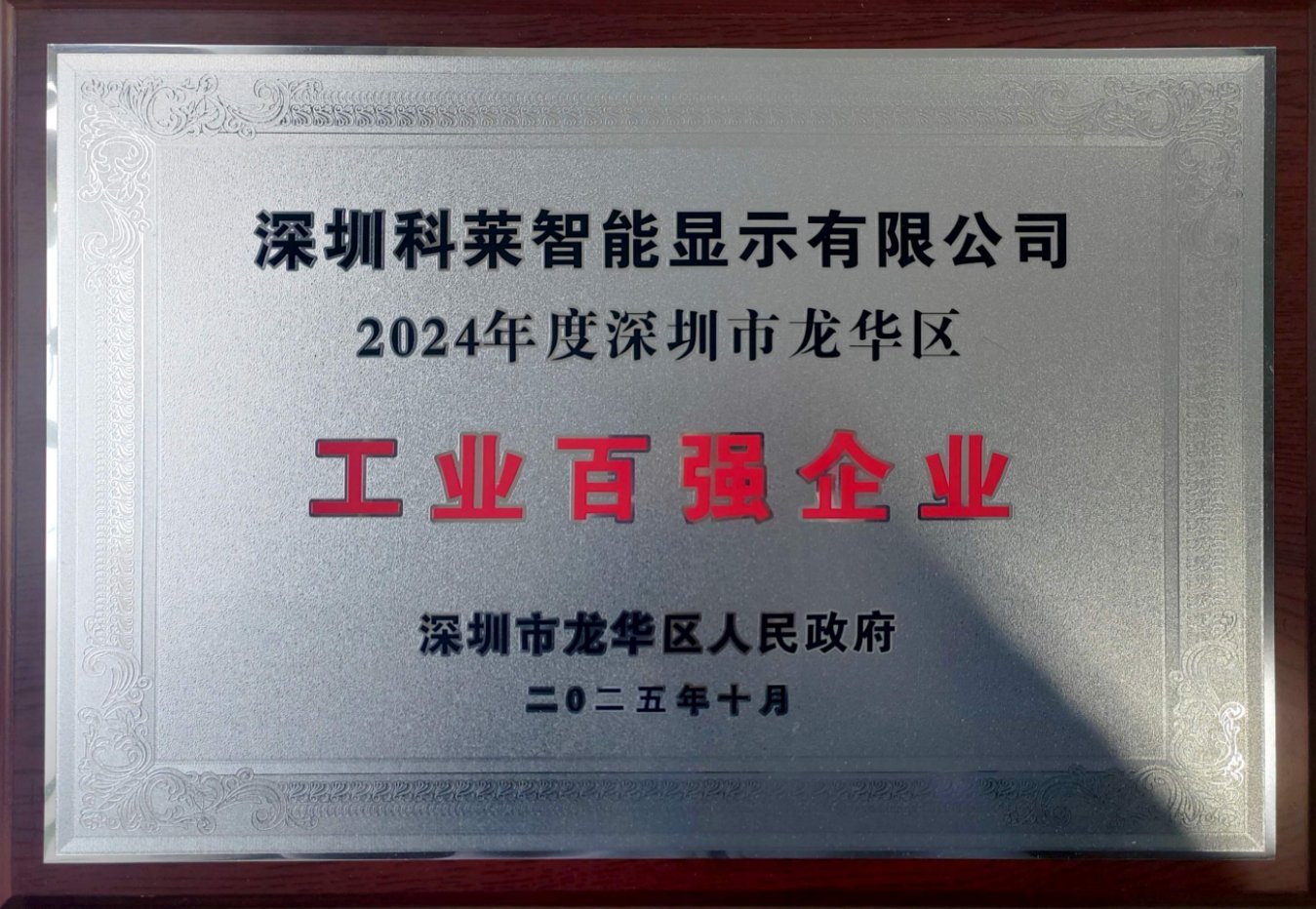 Kelai Named a 2024 Longhua District Top 100 Industrial Enterprise